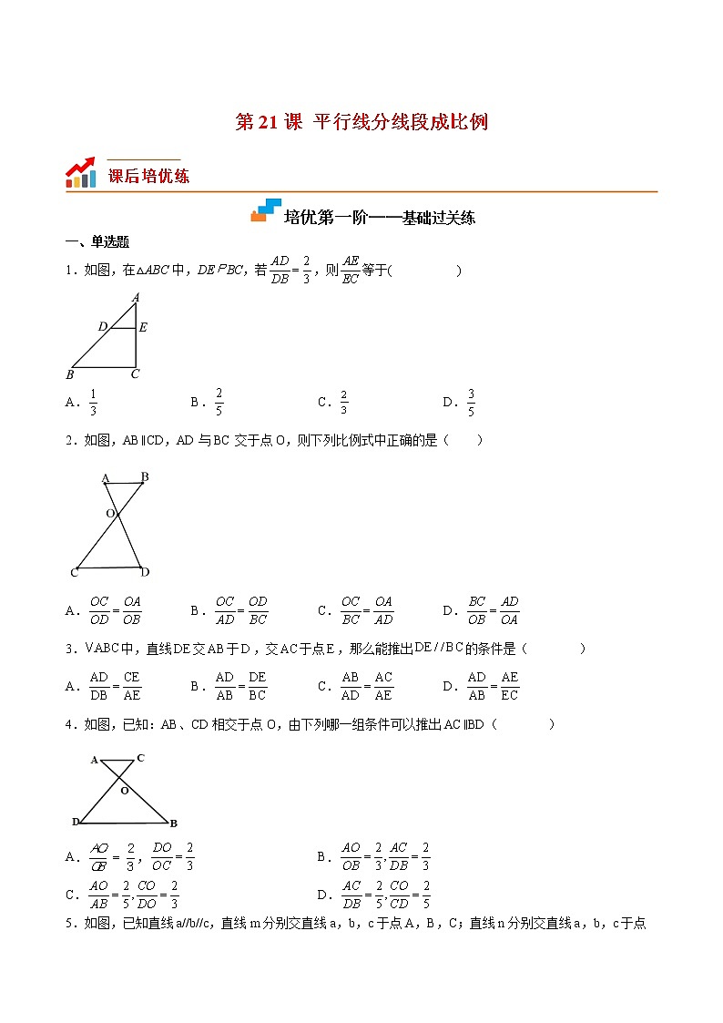 【培优分级练】北师大版数学九年级上册 第21课《平行线分线段成比例》培优三阶练(含解析)01