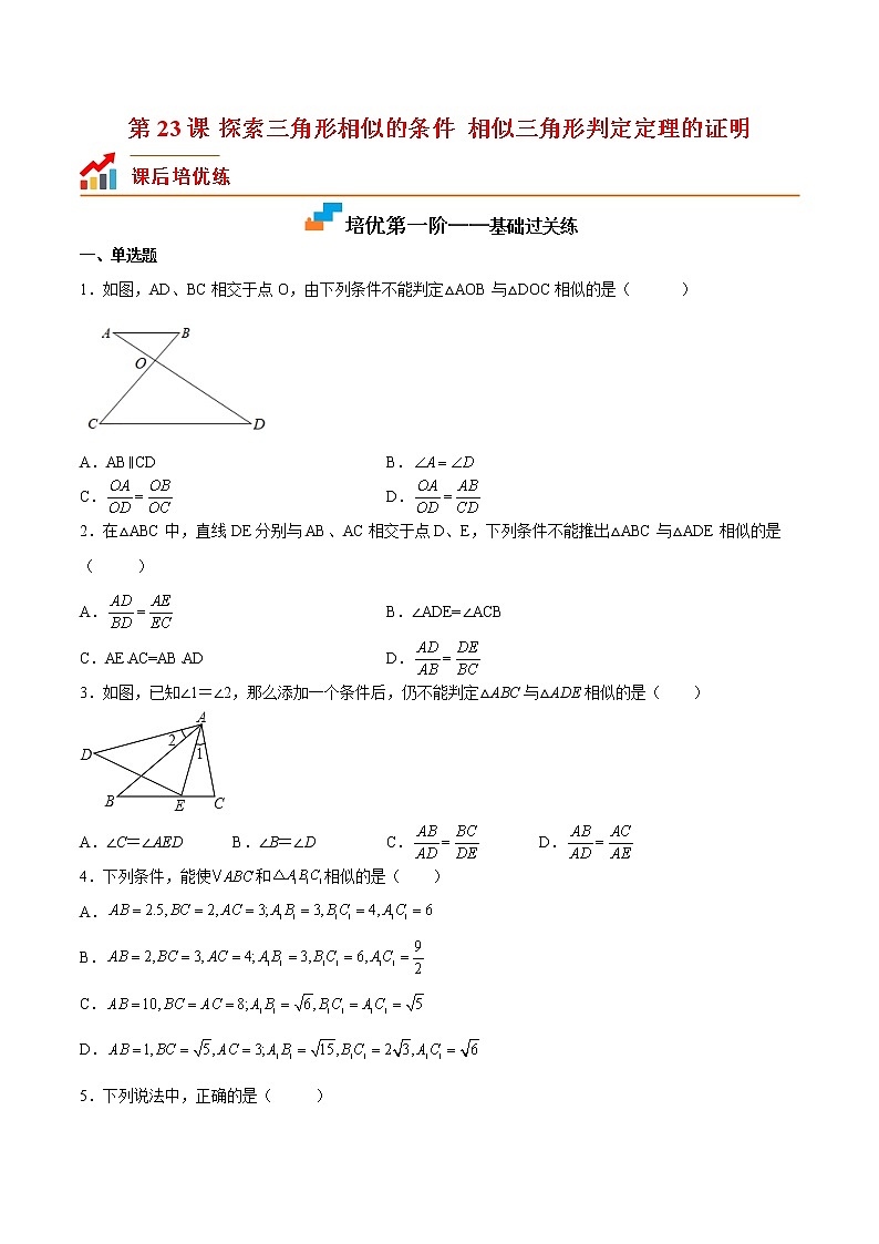 【培优分级练】北师大版数学九年级上册 第23课《探索三角形相似的条件相似三角形判定定理的证明》培优三阶练(含解析)01