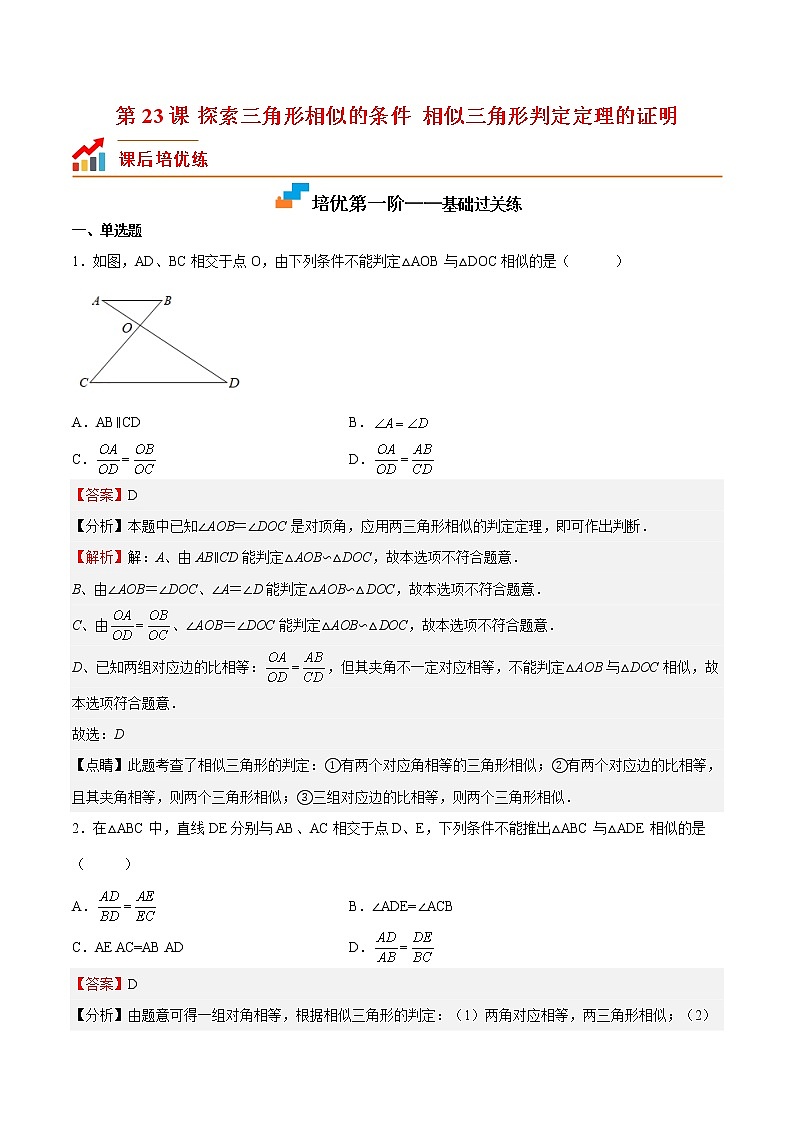【培优分级练】北师大版数学九年级上册 第23课《探索三角形相似的条件相似三角形判定定理的证明》培优三阶练(含解析)01