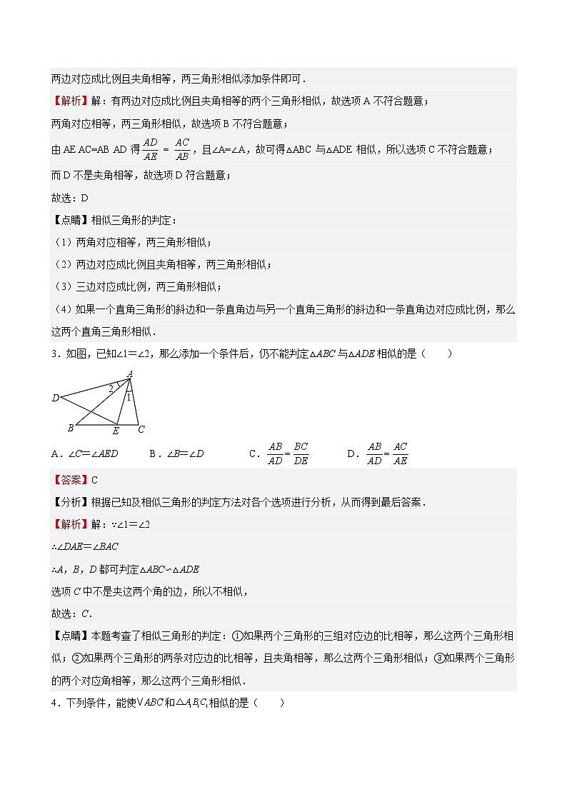 【培优分级练】北师大版数学九年级上册 第23课《探索三角形相似的条件相似三角形判定定理的证明》培优三阶练(含解析)02