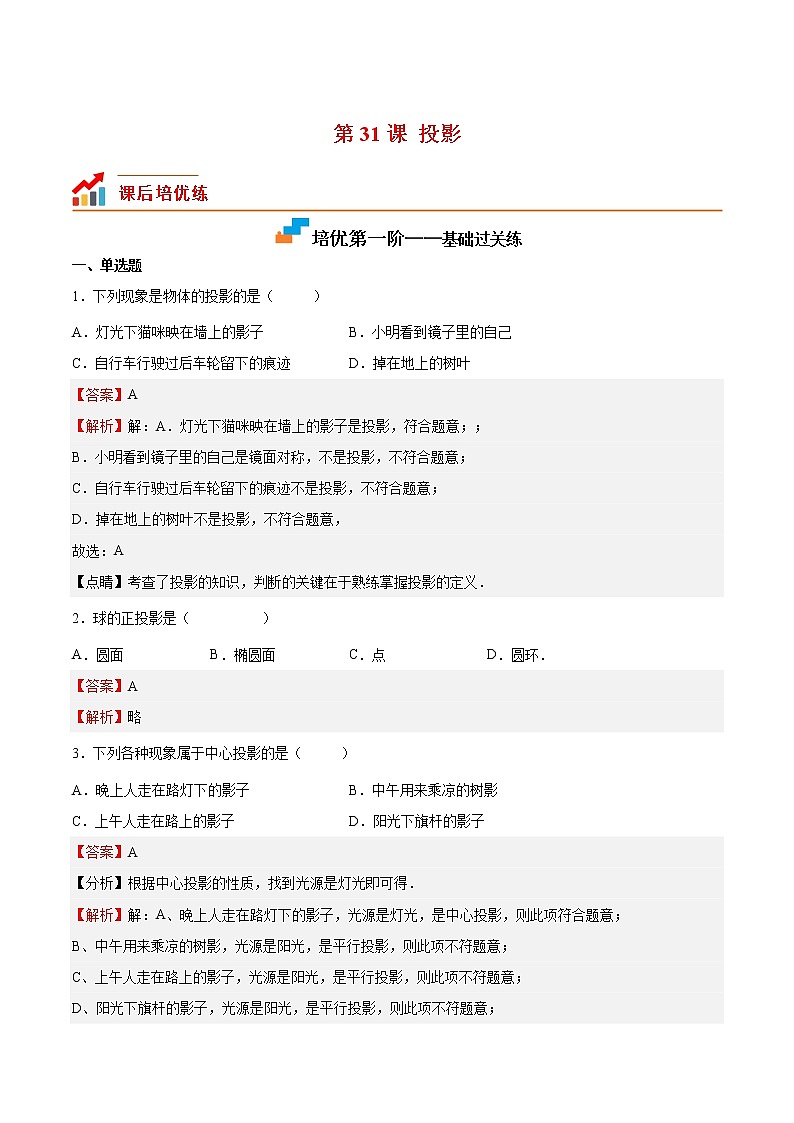 【培优分级练】北师大版数学九年级上册 第31课《投影》培优三阶练(含解析)01