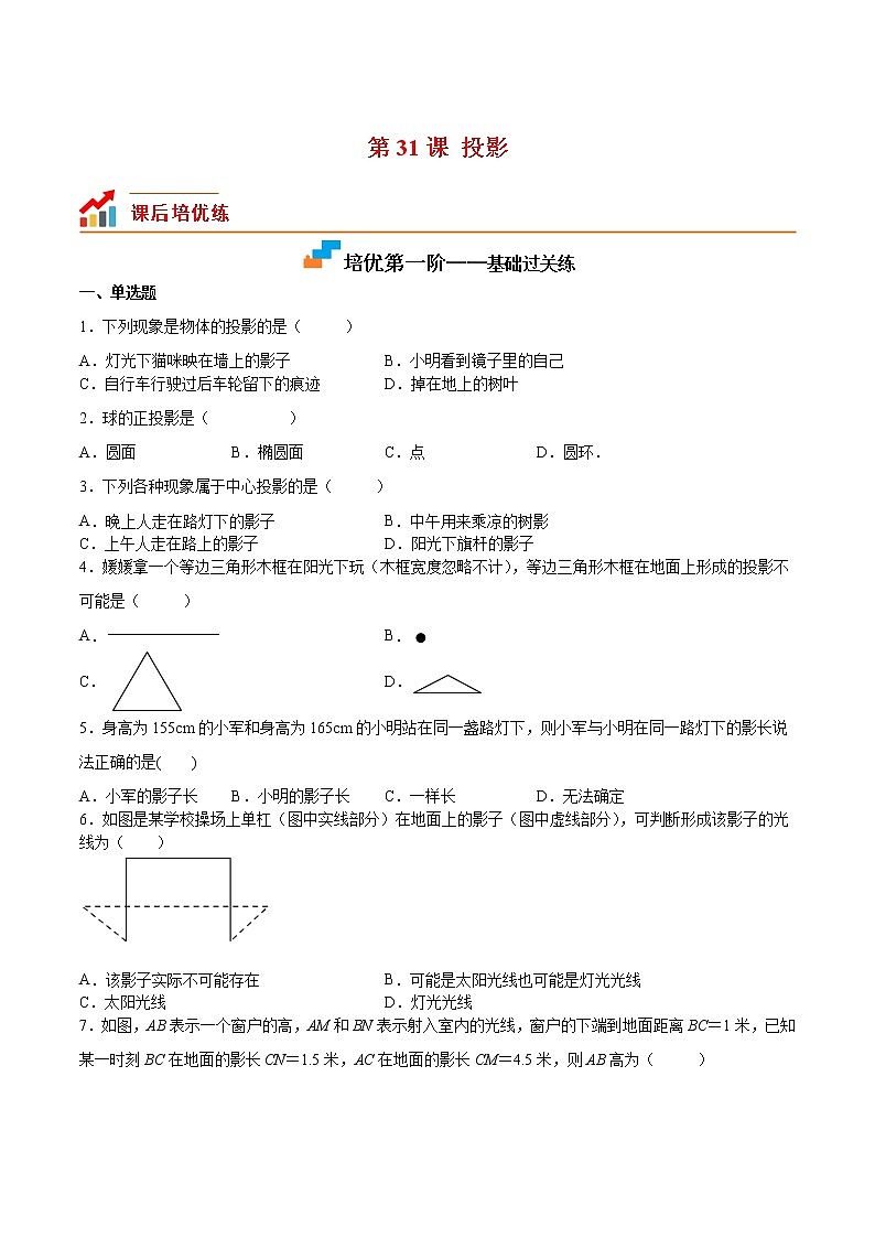【培优分级练】北师大版数学九年级上册 第31课《投影》培优三阶练(含解析)01