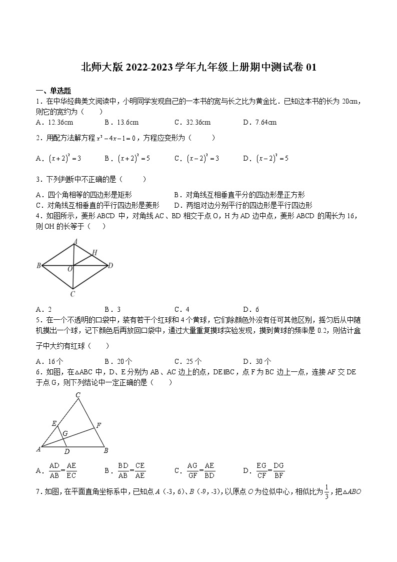 【培优分级练】北师大版数学九年级上册 期中测试卷01（含解析）01