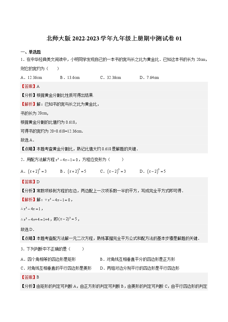 【培优分级练】北师大版数学九年级上册 期中测试卷01（含解析）01