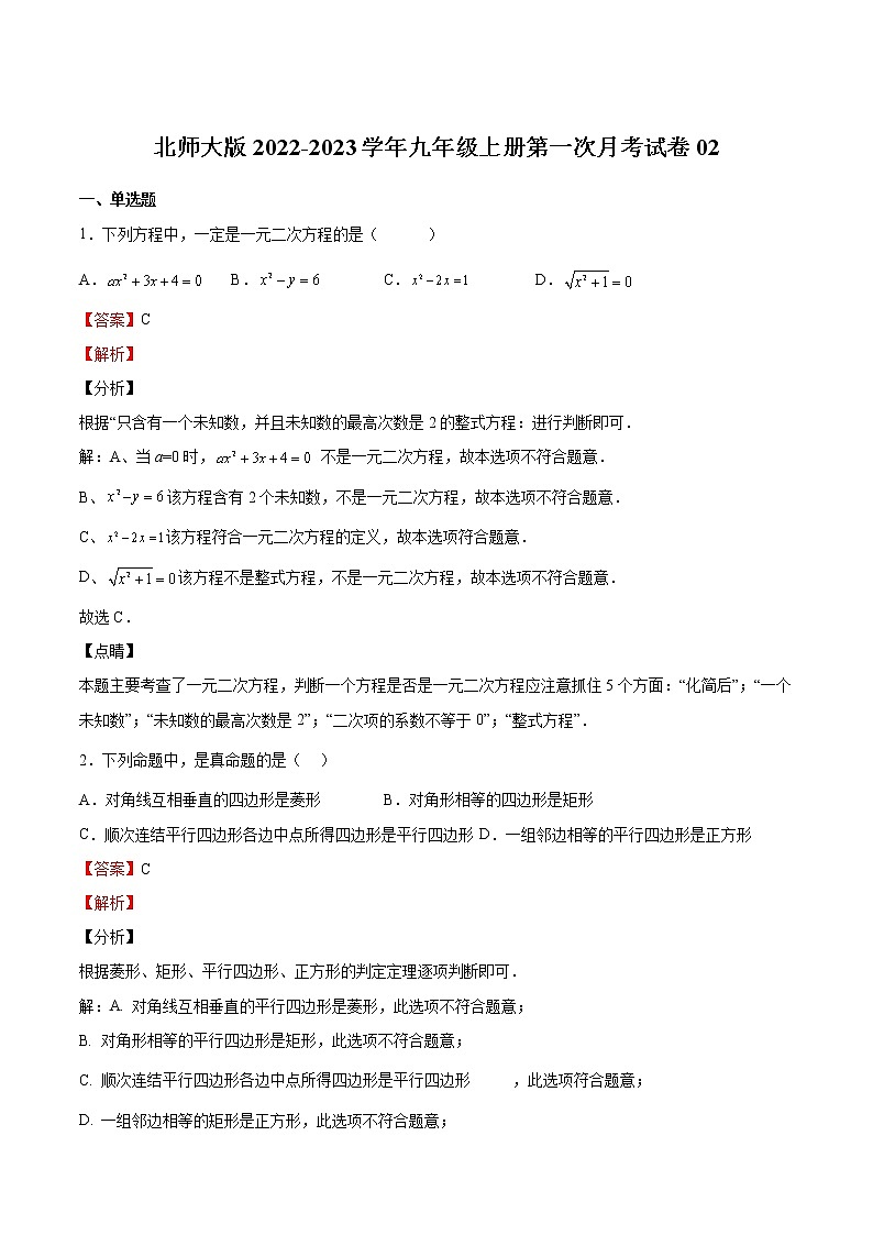 北师大版2022-2023学年九年级上册第一次月考试卷02(解析版)第1页