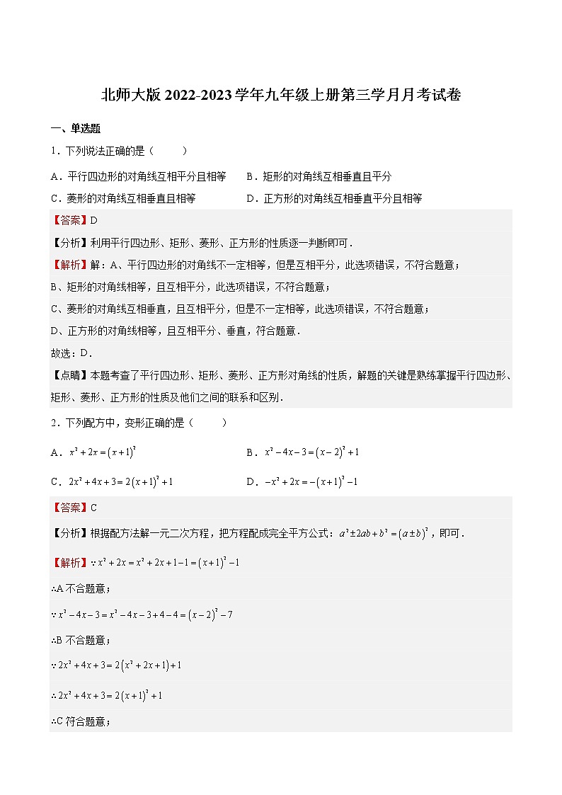 【培优分级练】北师大版数学九年级上册 第二次月考试卷(含解析)01
