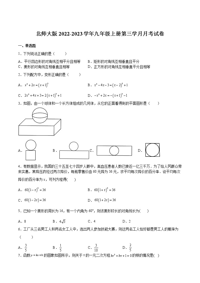 【培优分级练】北师大版数学九年级上册 第二次月考试卷(含解析)01