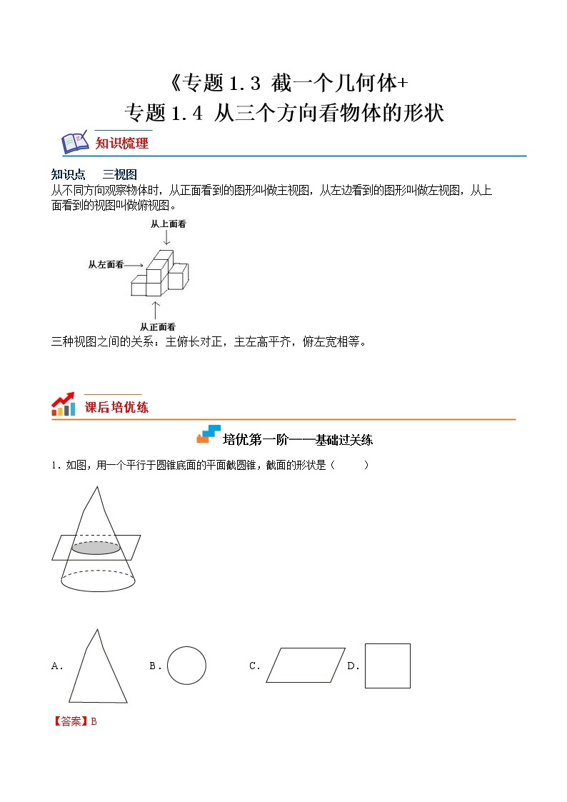 【培优分级练】北师大版数学七年级上册 专题1.3-1.4《截一个几何体+从三个方向看物体的形状》培优三阶练（含解析）01