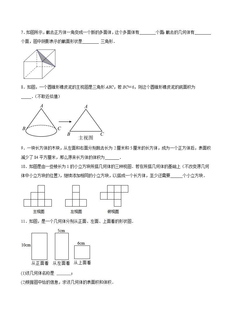 【培优分级练】北师大版数学七年级上册 专题1.3-1.4《截一个几何体+从三个方向看物体的形状》培优三阶练（含解析）03