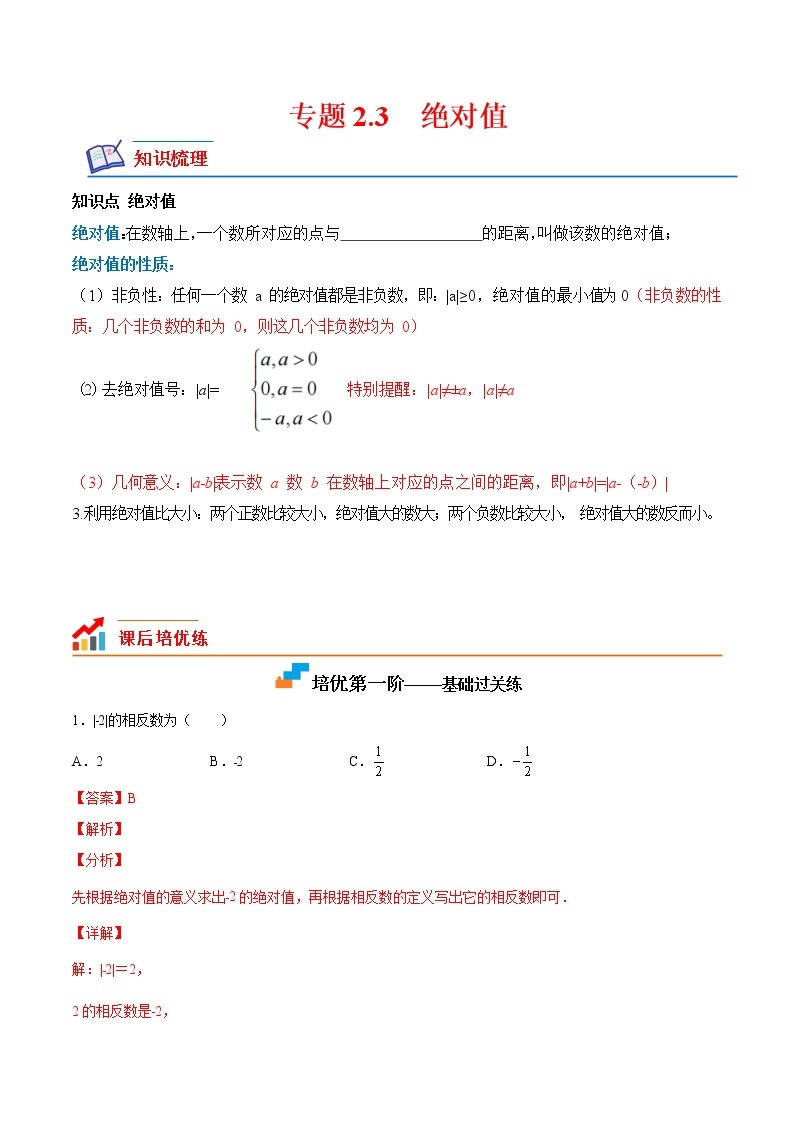 【培优分级练】北师大版数学七年级上册 专题2.3《绝对值》培优三阶练（含解析）01