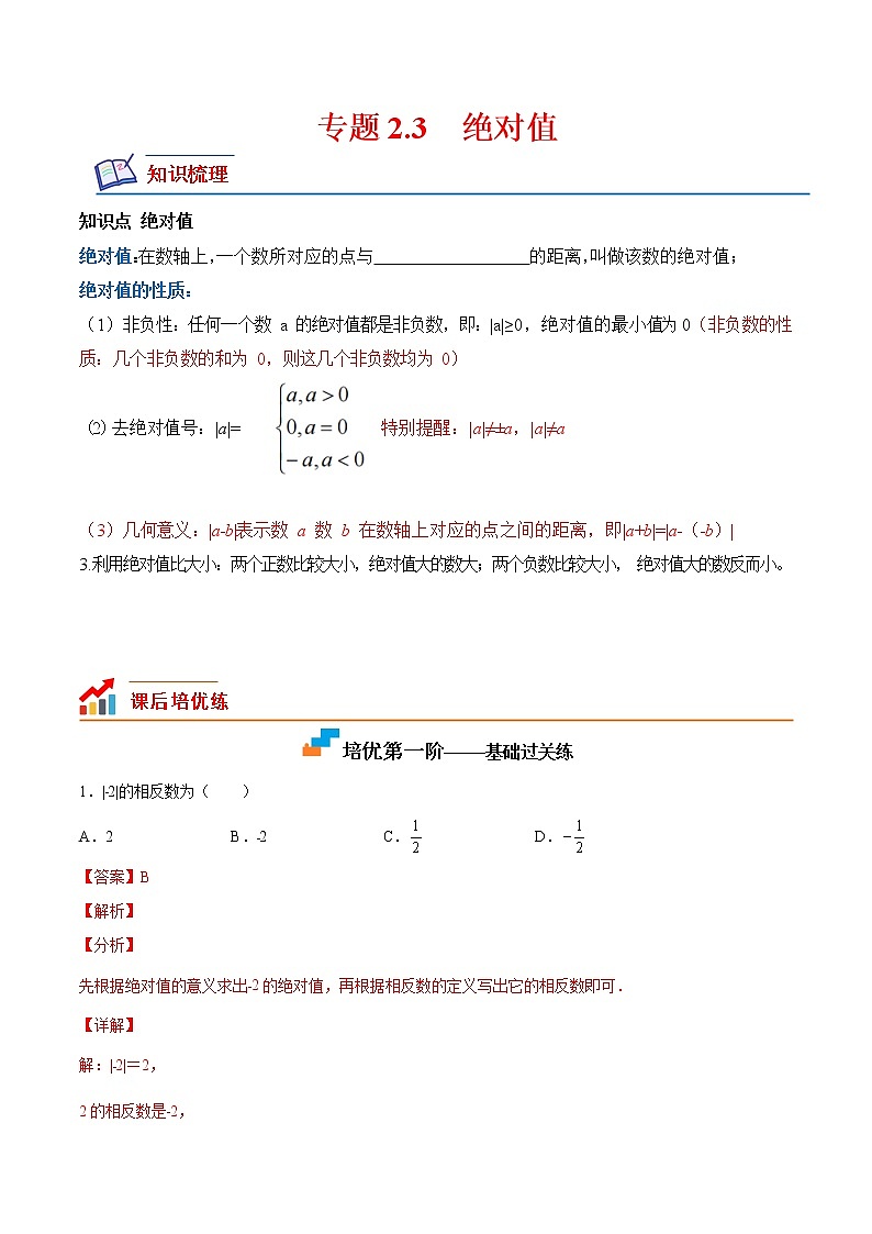 【培优分级练】北师大版数学七年级上册 专题2.3《绝对值》培优三阶练(含解析)01