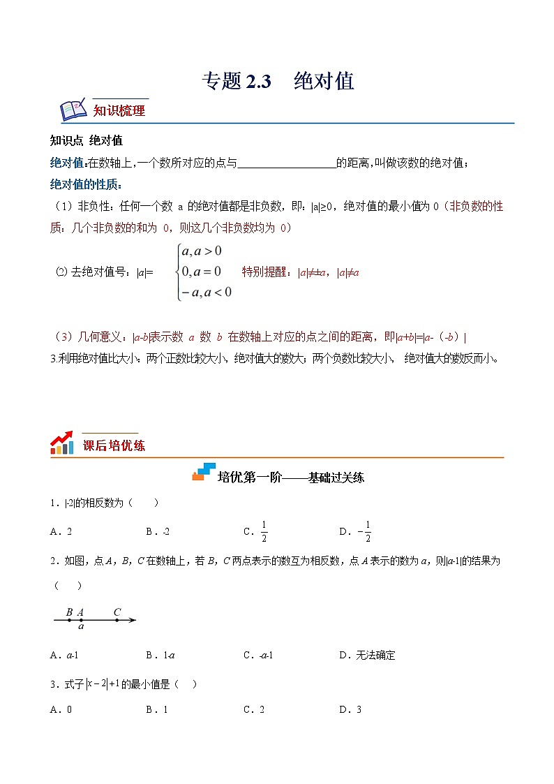 【培优分级练】北师大版数学七年级上册 专题2.3《绝对值》培优三阶练(含解析)01