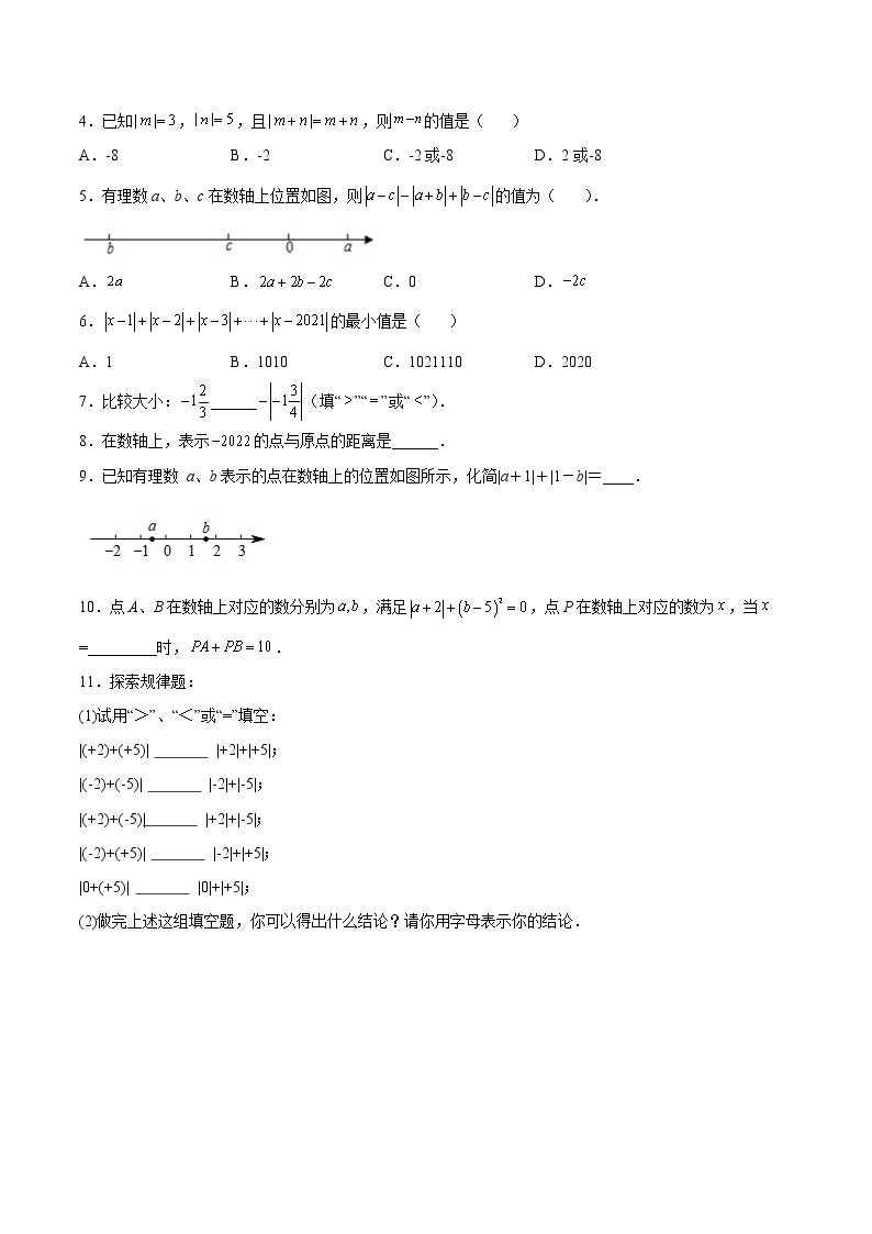 【培优分级练】北师大版数学七年级上册 专题2.3《绝对值》培优三阶练（含解析）02