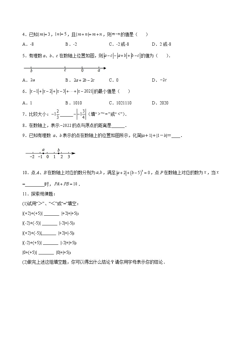 【培优分级练】北师大版数学七年级上册 专题2.3《绝对值》培优三阶练(含解析)02