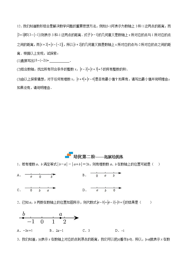 【培优分级练】北师大版数学七年级上册 专题2.3《绝对值》培优三阶练(含解析)03
