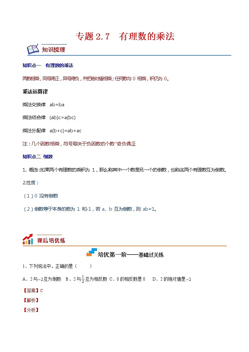 【培优分级练】北师大版数学七年级上册 专题2.7《有理数的乘法》培优三阶练(解析版)第1页