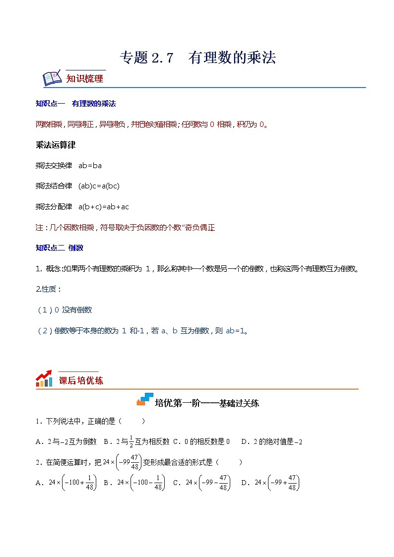 【培优分级练】北师大版数学七年级上册 专题2.7《有理数的乘法》培优三阶练(原卷版).doc第1页