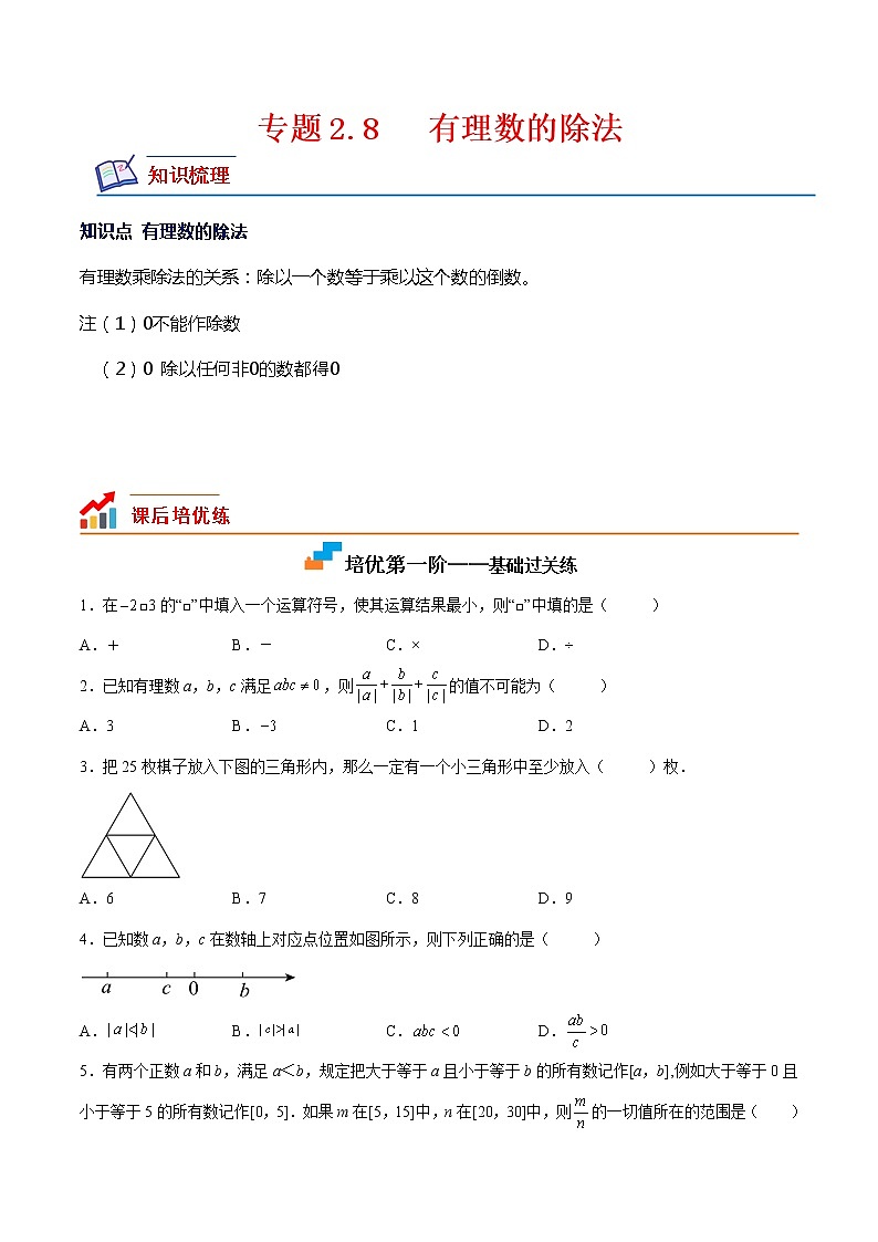 【培优分级练】北师大版数学七年级上册 专题2.8《有理数的除法》培优三阶练(含解析)01