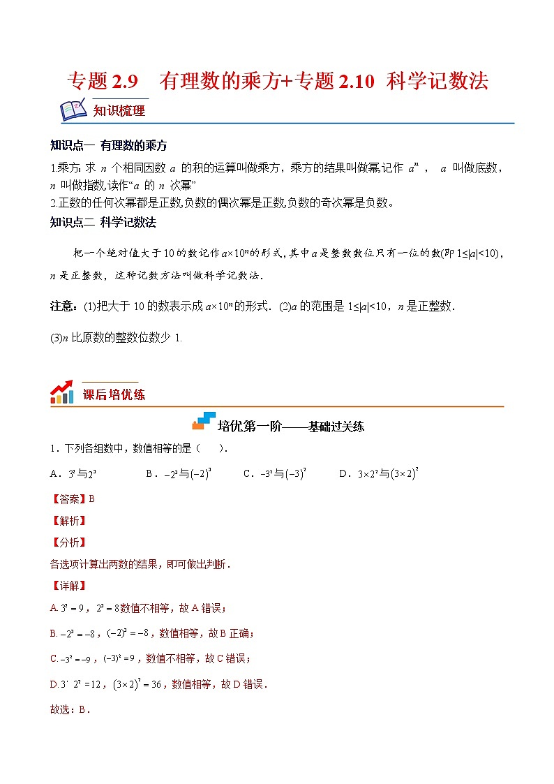【培优分级练】北师大版数学七年级上册 专题2.9-2.10《有理数的乘方+科学记数法》培优三阶练(解析版)第1页
