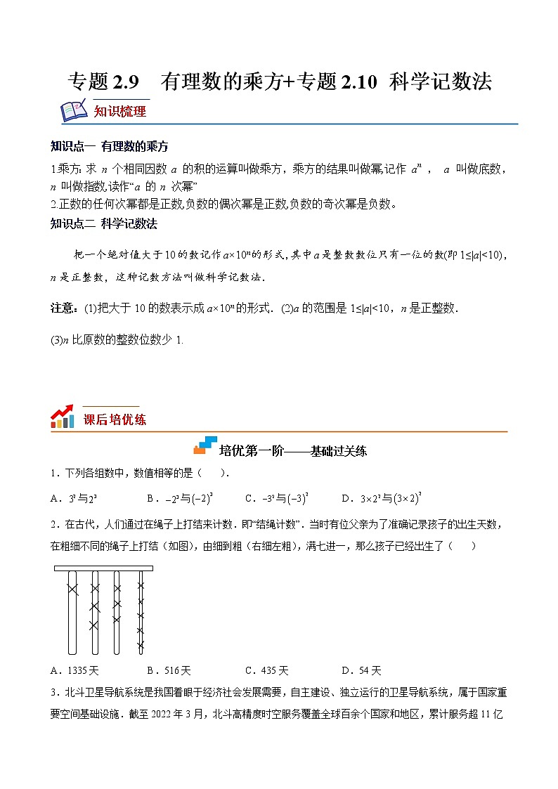 【培优分级练】北师大版数学七年级上册 专题2.9-2.10《有理数的乘方+科学记数法》培优三阶练(原卷版)第1页