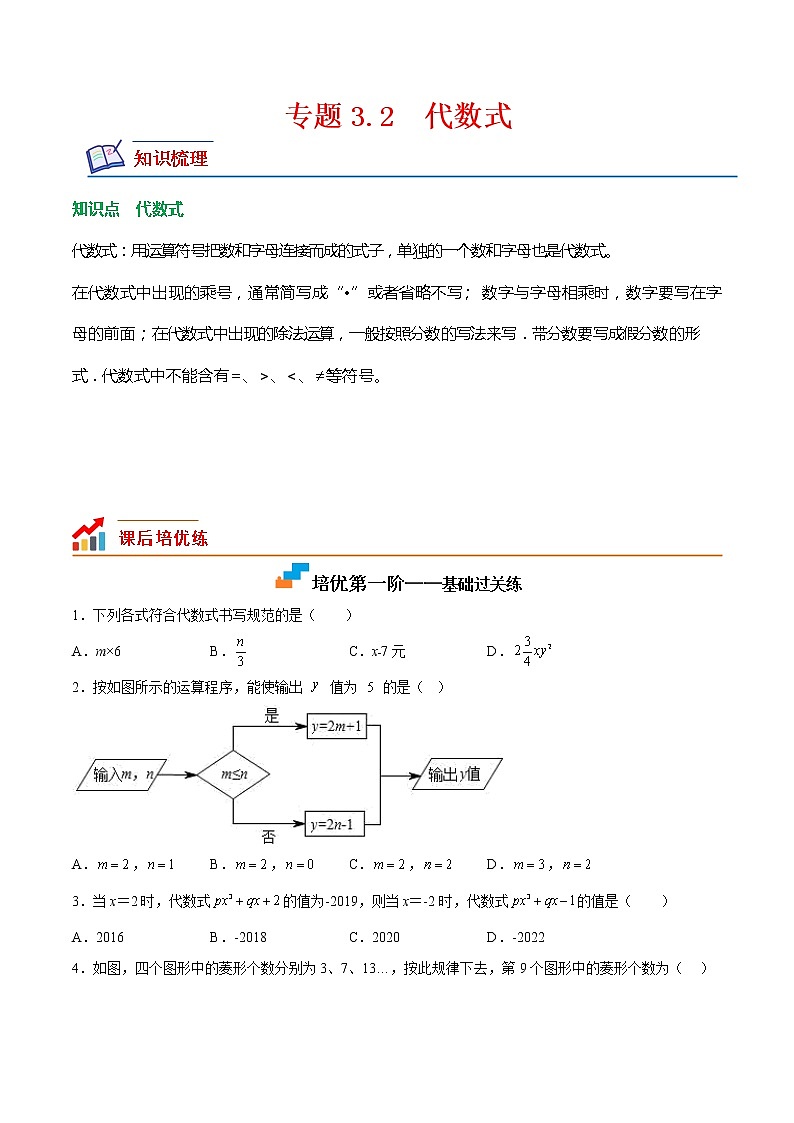 【培优分级练】北师大版数学七年级上册 专题3.2《代数式(培优分阶练)》培优三阶练(含解析)01