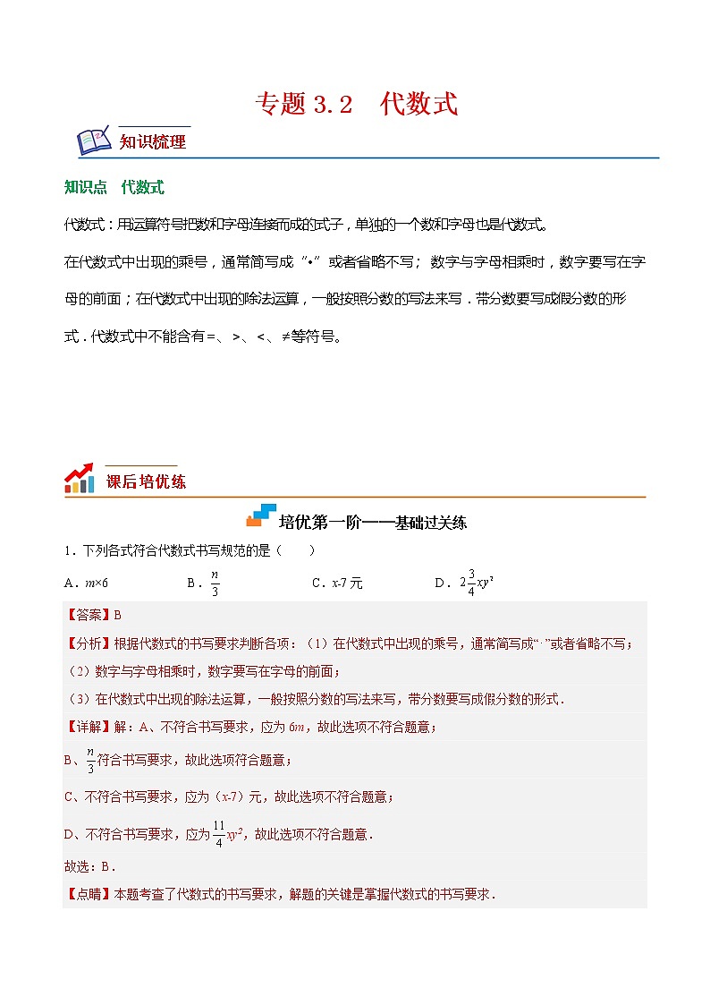 【培优分级练】北师大版数学七年级上册 专题3.2《代数式(培优分阶练)》培优三阶练(含解析)01