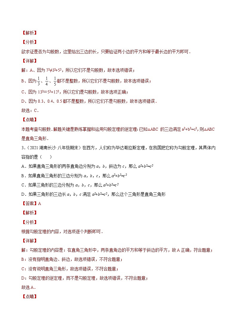 【培优分级练】北师大版数学八年级上册 1.2《一定是直角三角形吗》培优三阶练(解析版)第2页
