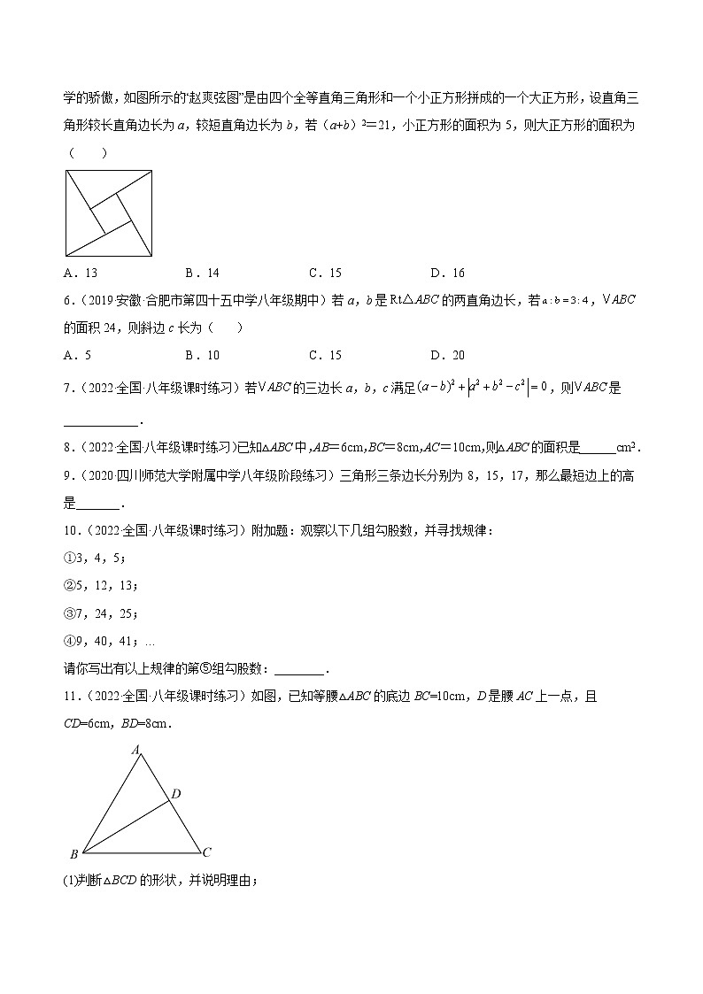 【培优分级练】北师大版数学八年级上册 1.2《一定是直角三角形吗》培优三阶练(原卷版)第2页