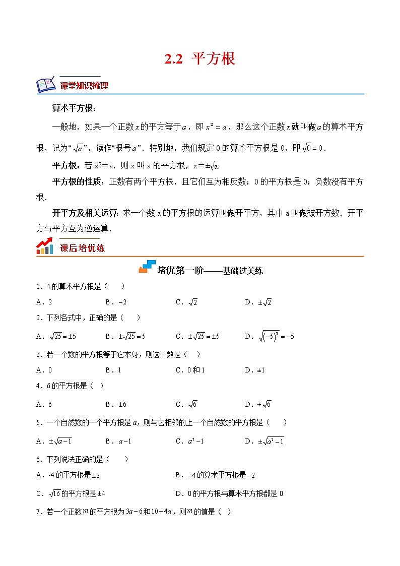 【培优分级练】北师大版数学八年级上册 2.2《平方根》培优三阶练(含解析)01