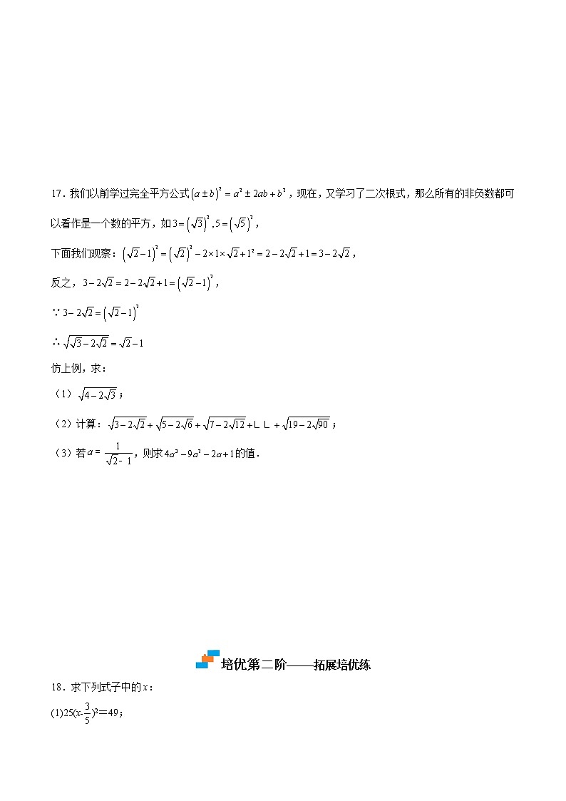 【培优分级练】北师大版数学八年级上册 2.2《平方根》培优三阶练(含解析)03