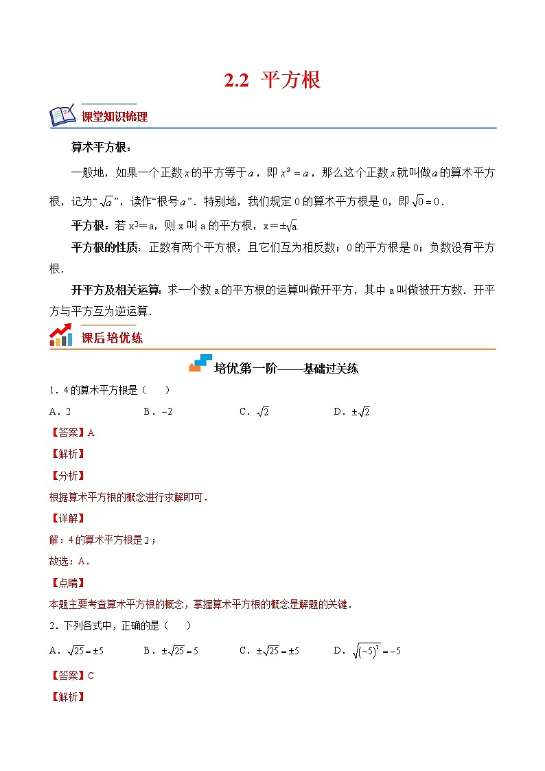 【培优分级练】北师大版数学八年级上册 2.2《平方根》培优三阶练(含解析)01