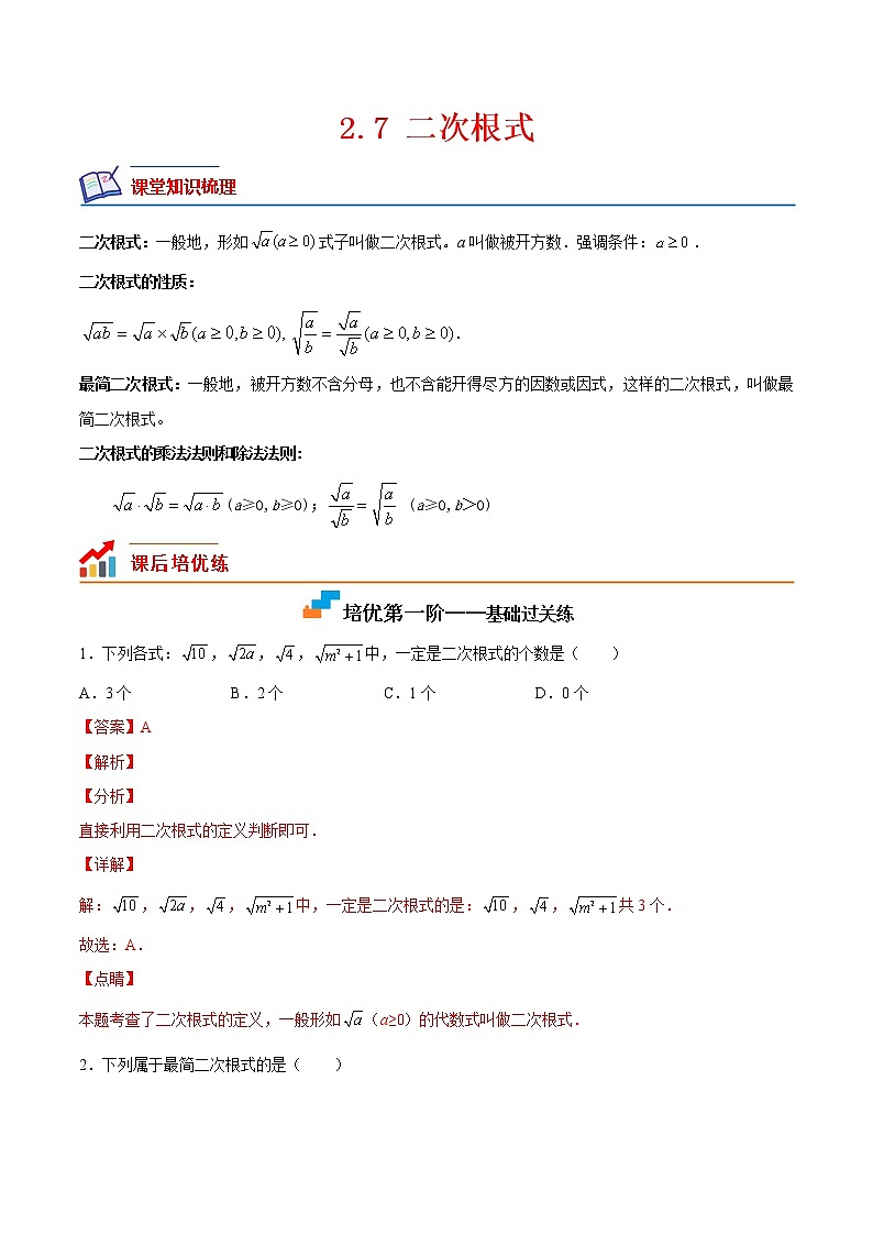 【培优分级练】北师大版数学八年级上册 2.7《二次根式》培优三阶练(解析版)第1页
