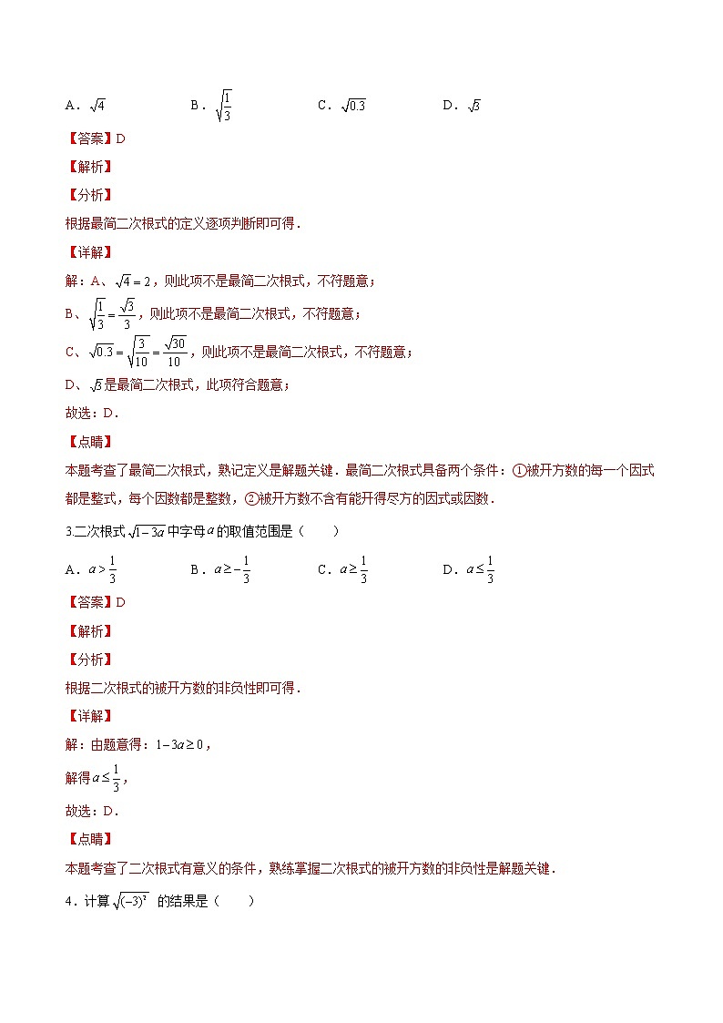 【培优分级练】北师大版数学八年级上册 2.7《二次根式》培优三阶练(解析版)第2页