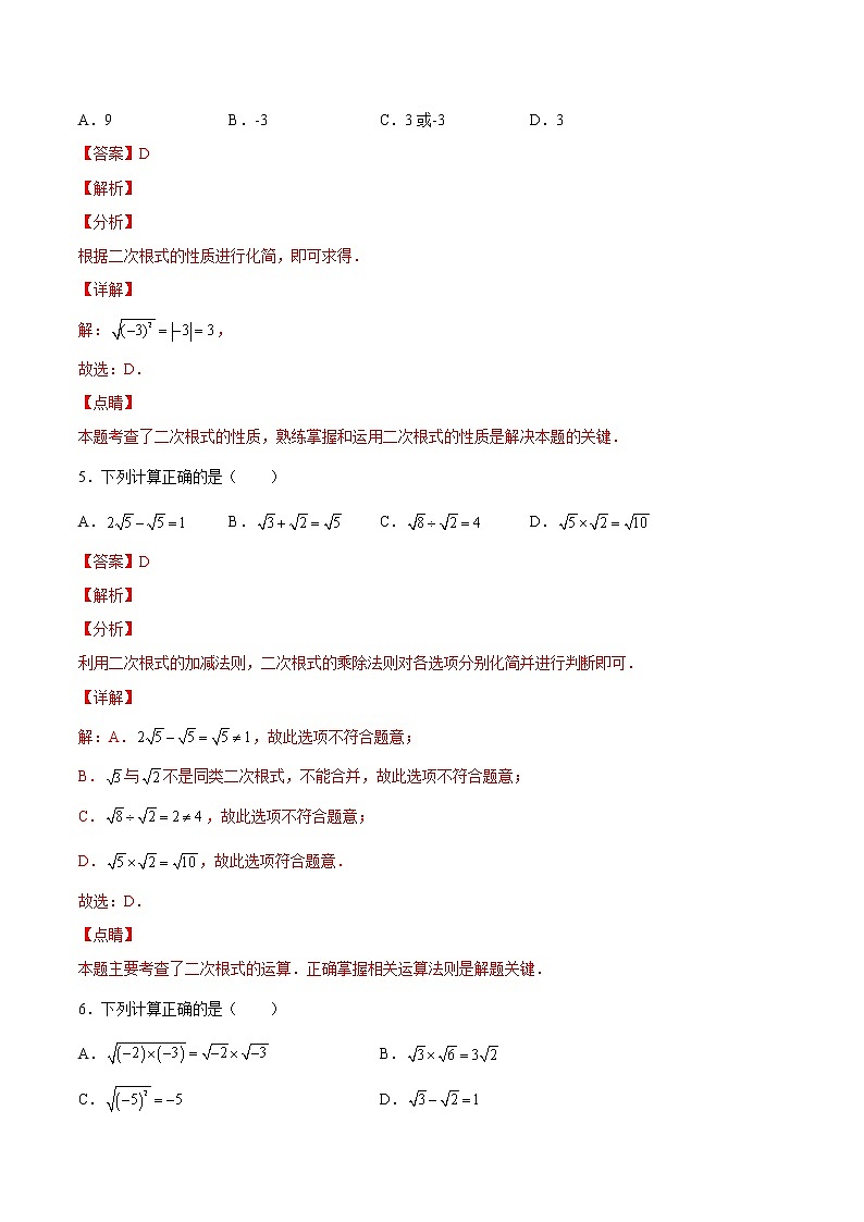 【培优分级练】北师大版数学八年级上册 2.7《二次根式》培优三阶练(解析版)第3页