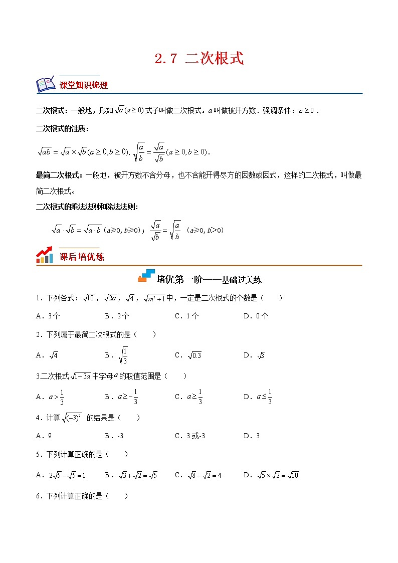 【培优分级练】北师大版数学八年级上册 2.7《二次根式》培优三阶练(原卷版)第1页