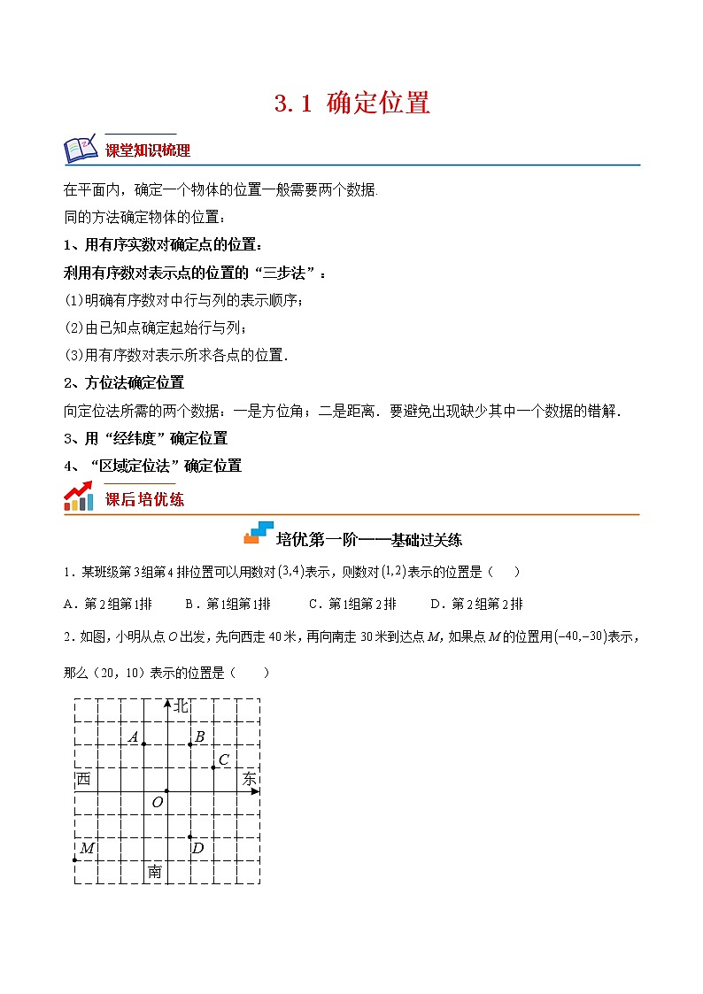 【培优分级练】北师大版数学八年级上册 3.1《确定位置》培优三阶练(原卷版)第1页