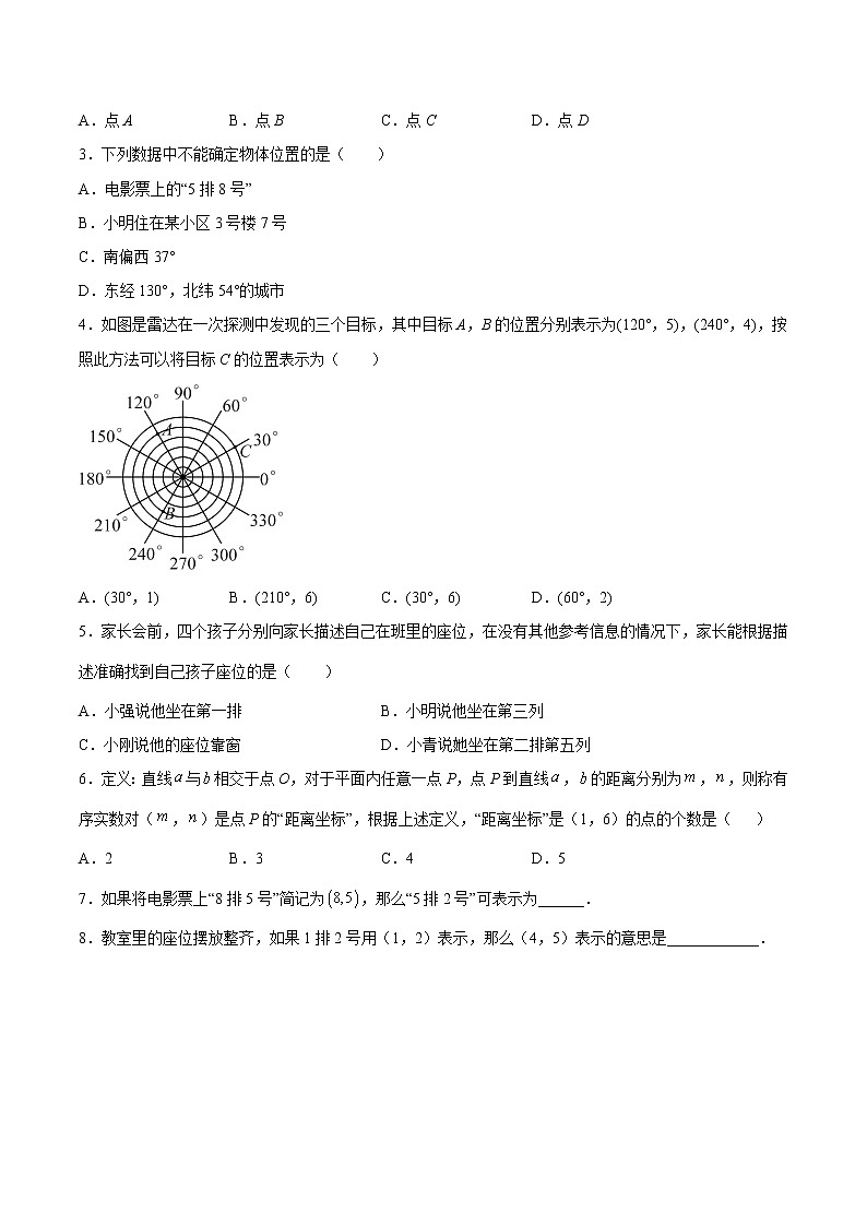 【培优分级练】北师大版数学八年级上册 3.1《确定位置》培优三阶练(原卷版)第2页