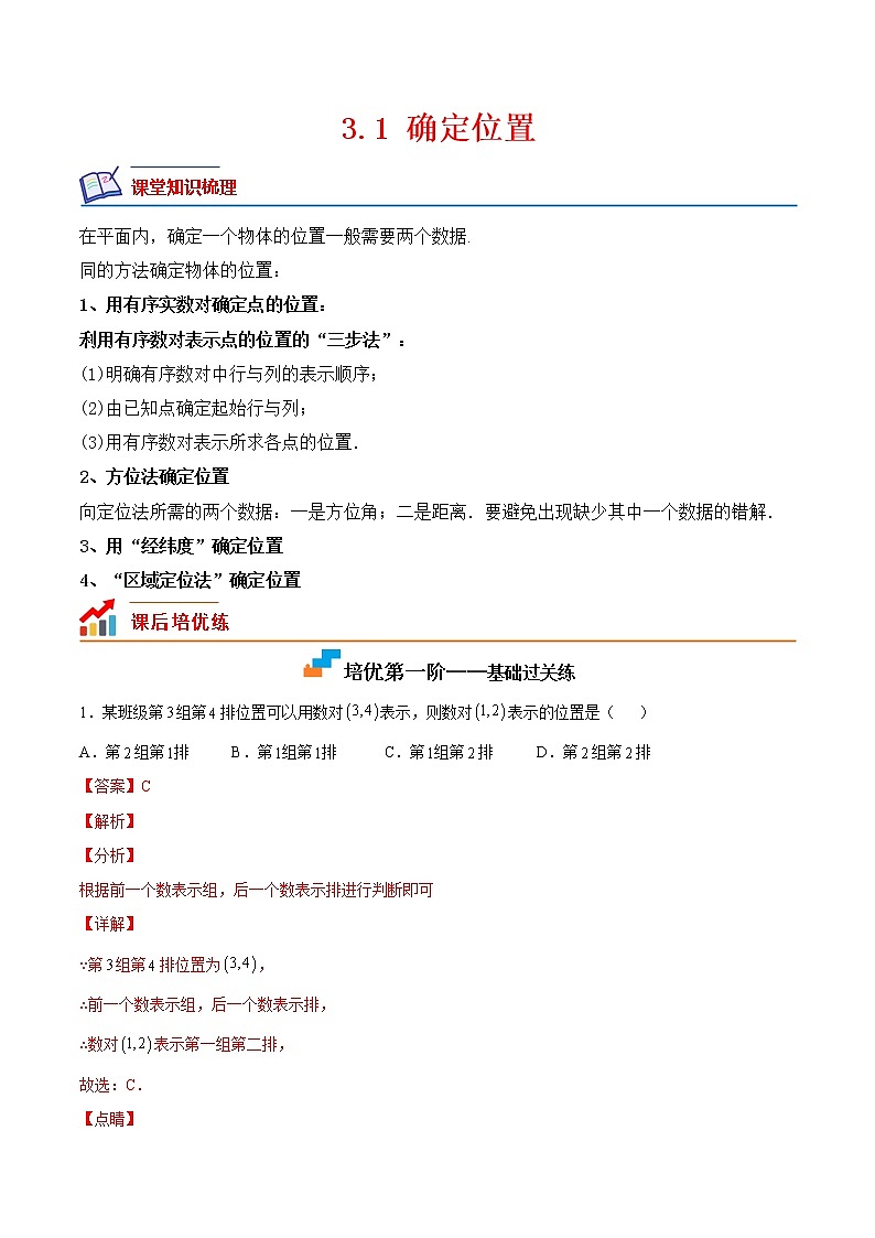 【培优分级练】北师大版数学八年级上册 3.1《确定位置》培优三阶练(解析版)第1页