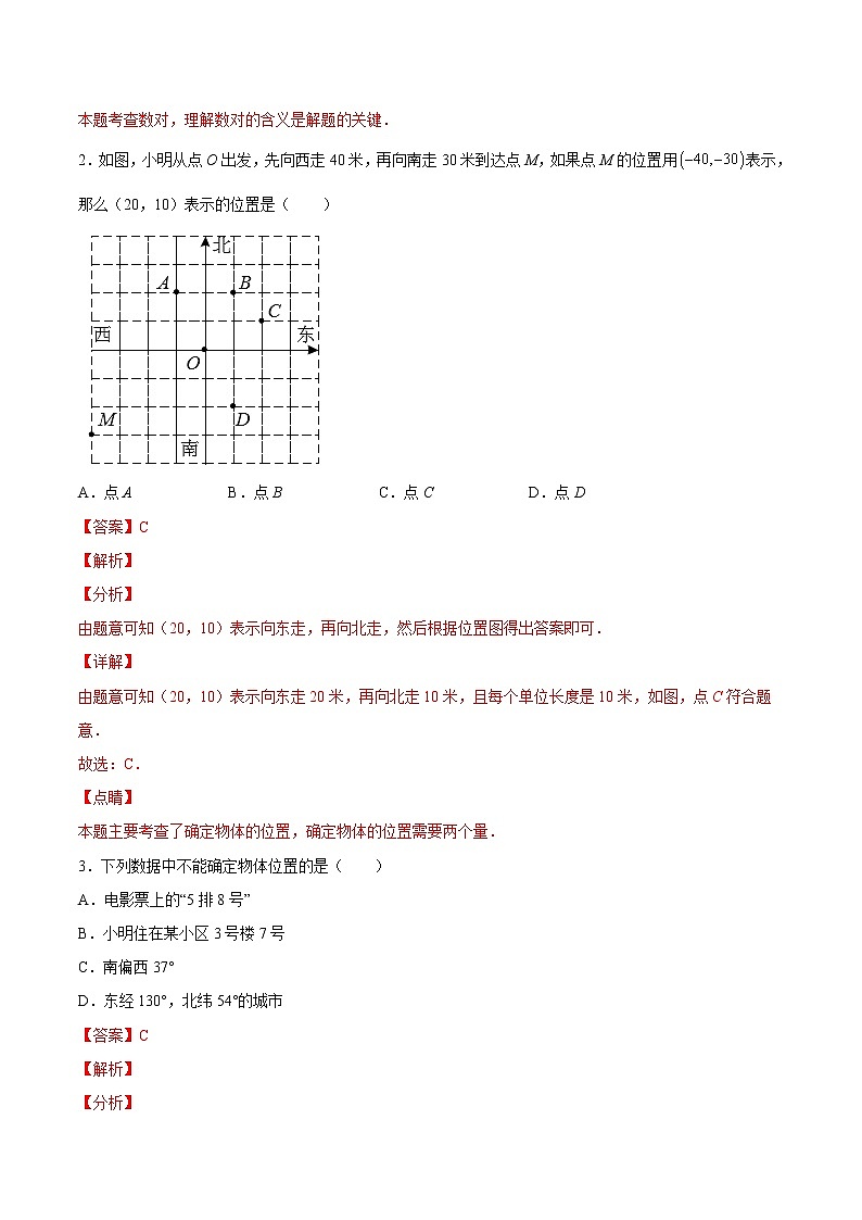 【培优分级练】北师大版数学八年级上册 3.1《确定位置》培优三阶练(解析版)第2页