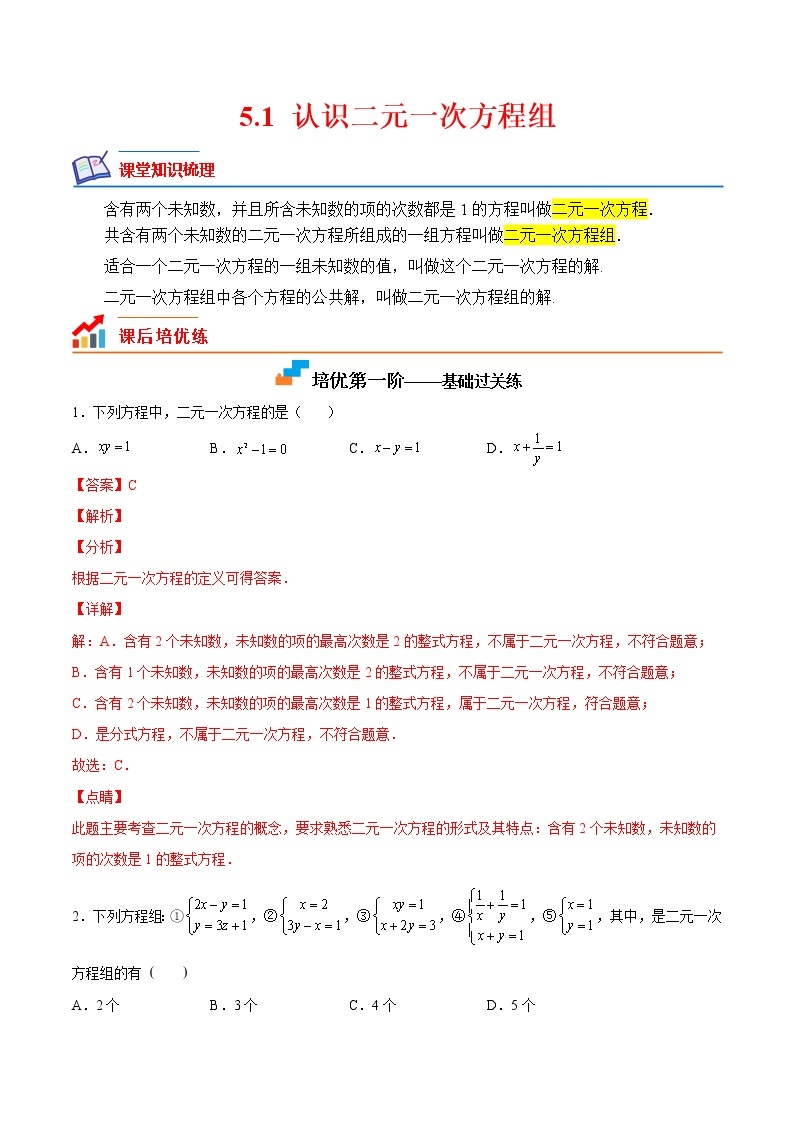 【培优分级练】北师大版数学八年级上册 5.1《认识二元一次方程组》培优三阶练（含解析）01