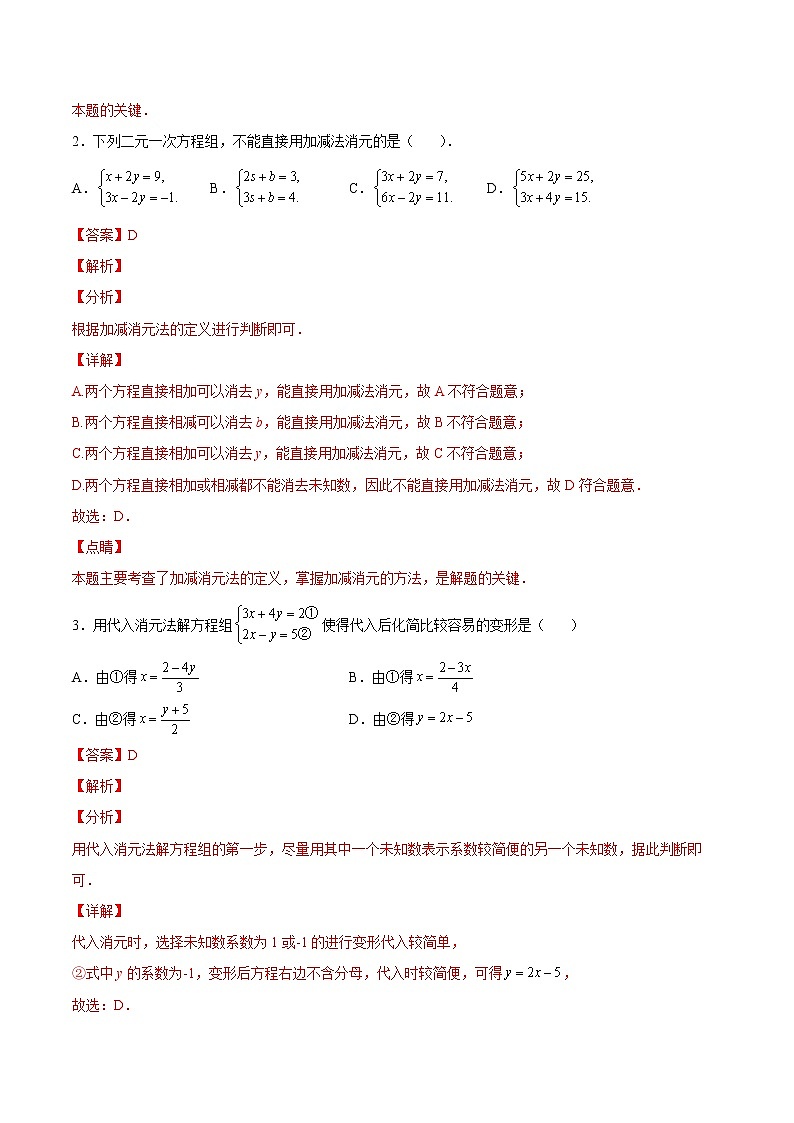 【培优分级练】北师大版数学八年级上册 5.2《求解二元一次方程组》培优三阶练(解析版)第2页