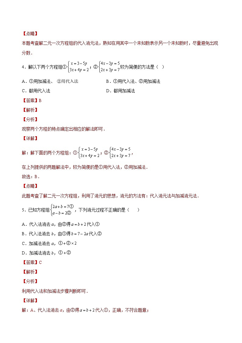 【培优分级练】北师大版数学八年级上册 5.2《求解二元一次方程组》培优三阶练(解析版)第3页