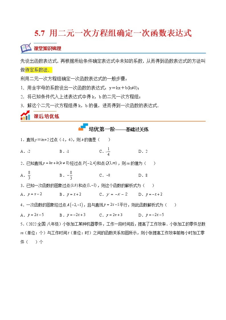 【培优分级练】北师大版数学八年级上册 5.7《用二元一次方程组确定一次函数表达式》培优三阶练（含解析）01