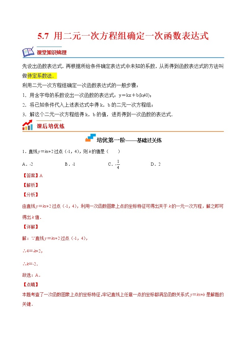 【培优分级练】北师大版数学八年级上册 5.7《用二元一次方程组确定一次函数表达式》培优三阶练（含解析）01