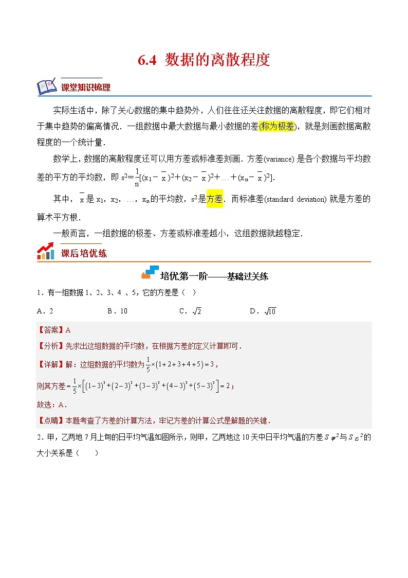 【培优分级练】北师大版数学八年级上册 6.4《数据的离散程度》培优三阶练(解析版)第1页