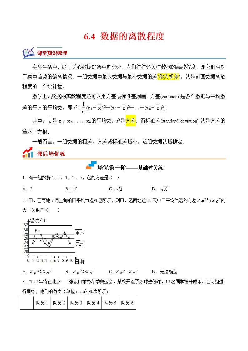 【培优分级练】北师大版数学八年级上册 6.4《数据的离散程度》培优三阶练（含解析）01