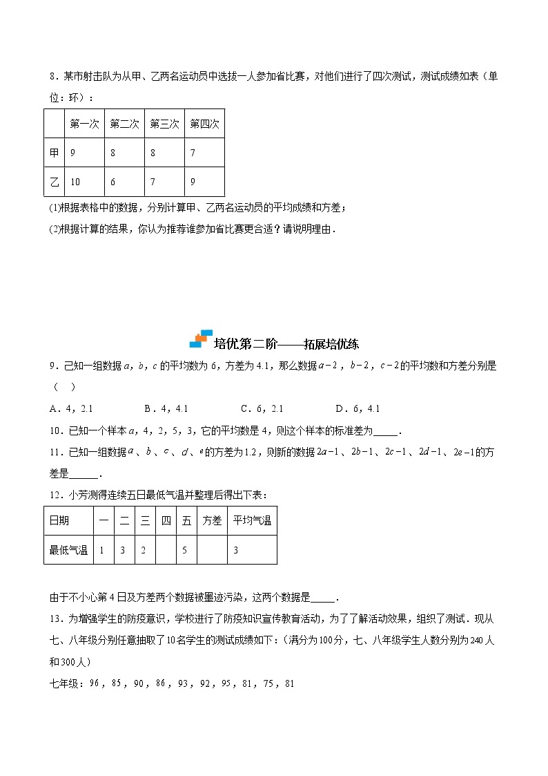 【培优分级练】北师大版数学八年级上册 6.4《数据的离散程度》培优三阶练（含解析）03