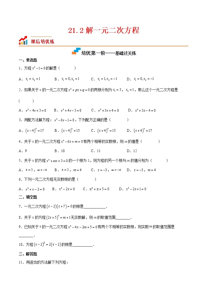 【培优分级练】人教版数学九年级上册 21.2《解一元二次方程》培优三阶练（含解析）01