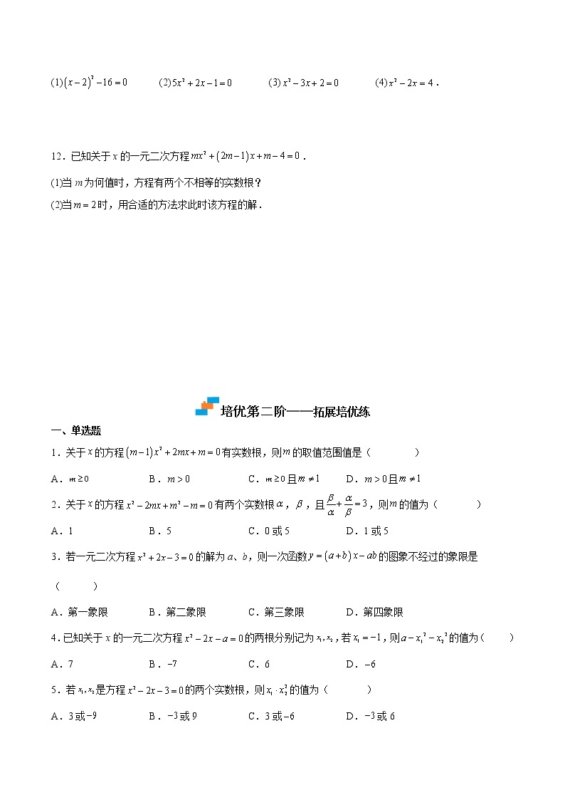 【培优分级练】人教版数学九年级上册 21.2《解一元二次方程》培优三阶练（含解析）02