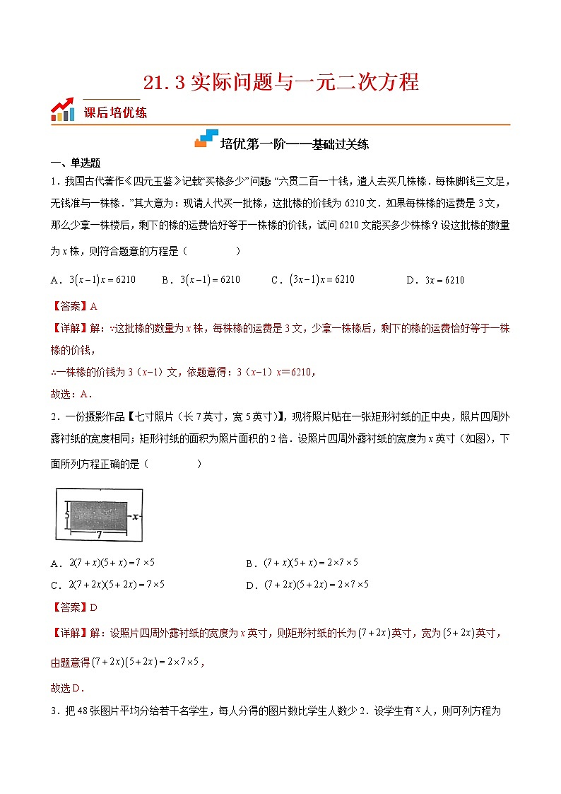 【培优分级练】人教版数学九年级上册 21.3《实际问题与一元二次方程》培优三阶练(含解析)01